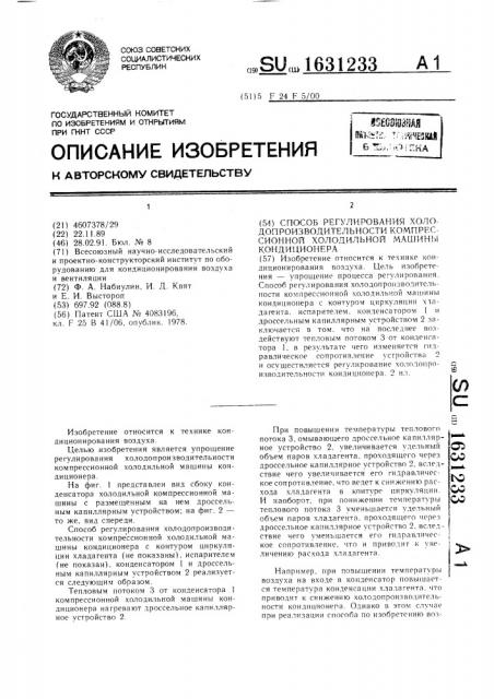 Способ регулирования холодопроизводительности компрессионной холодильной машины кондиционера (патент 1631233)