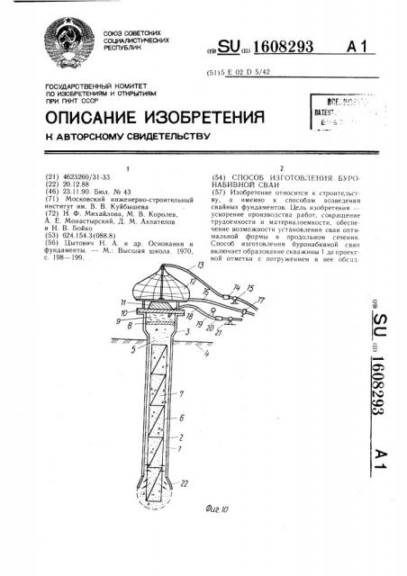 Способ изготовления буронабивной сваи (патент 1608293)