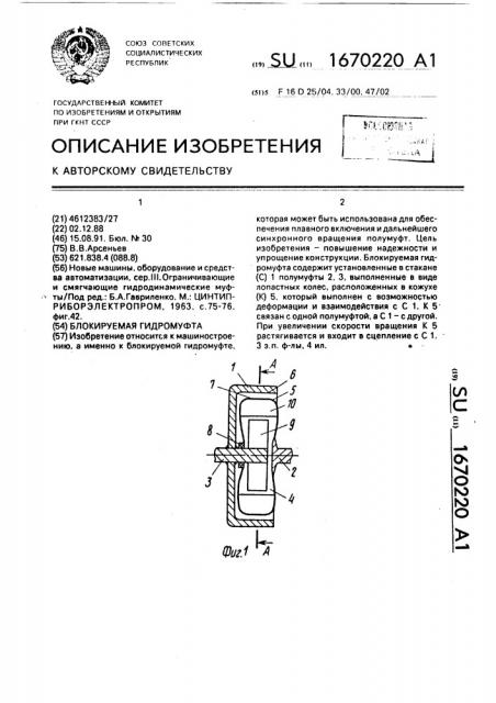 Блокируемая гидромуфта (патент 1670220)