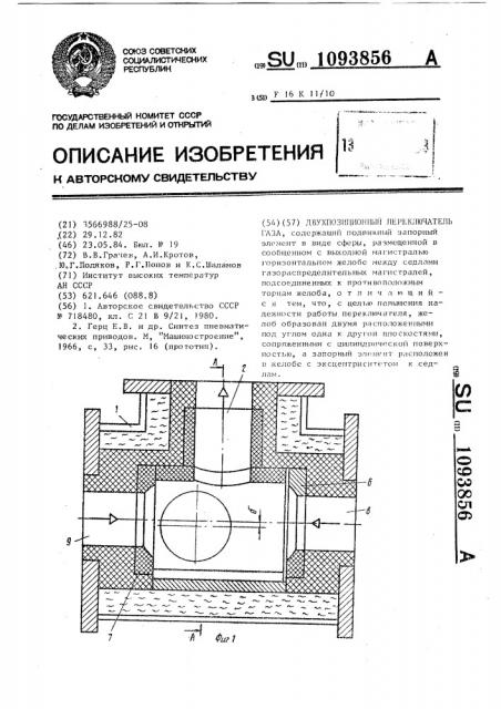 Двухпозиционный переключатель газа (патент 1093856)