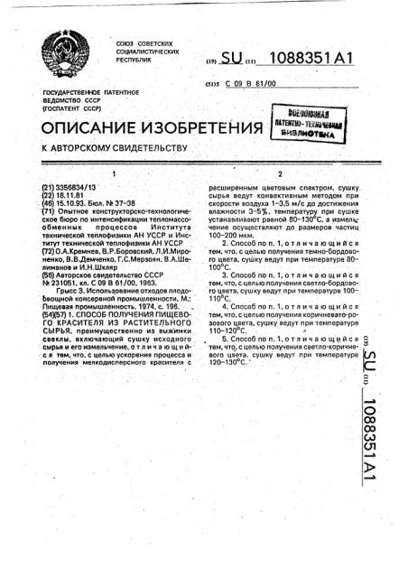 Способ получения пищевого красителя из растительного сырья (патент 1088351)