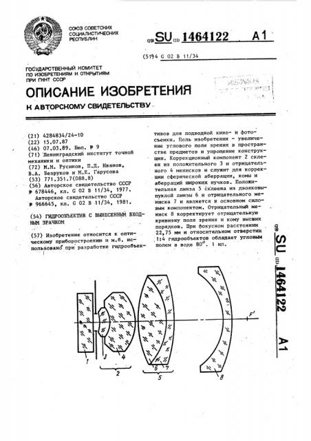 Гидрообъектив с вынесенным входным зрачком (патент 1464122)