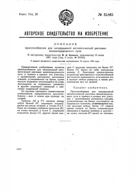 Приспособление для непрерывной автоматической рехтовки пути (патент 35865)