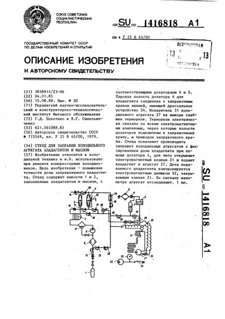 Стенд для заправки холодильного агрегата хладагентом и маслом (патент 1416818)