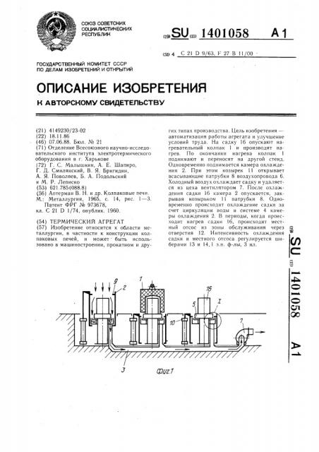 Термический агрегат (патент 1401058)