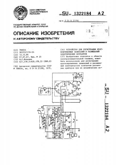 Устройство для регистрации кратковременных замыканий и размыканий электрических контактов (патент 1322184)