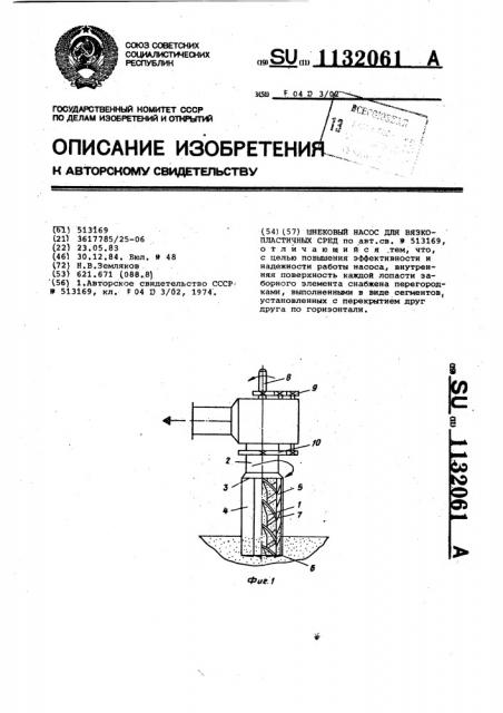 Шнековый насос для вязкопластичных сред (патент 1132061)