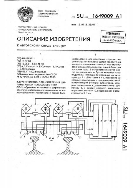 Устройство для измерения ширины колеи рельсового пути (патент 1649009)