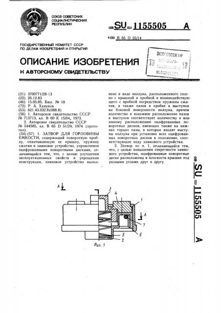 Затвор для горловины емкости (патент 1155505)