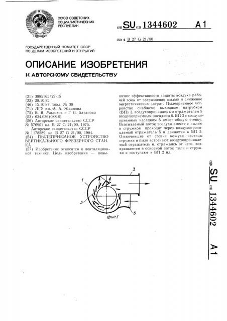 Пылеприемное устройство вертикального фрезерного станка (патент 1344602)