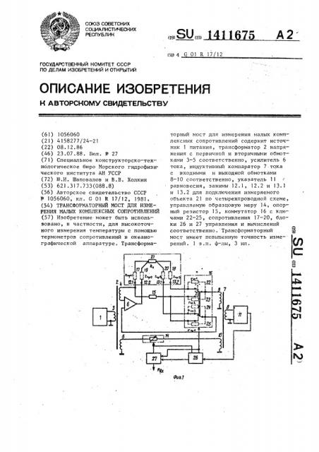 Трансформаторный мост для измерения малых комплексных сопротивлений (патент 1411675)