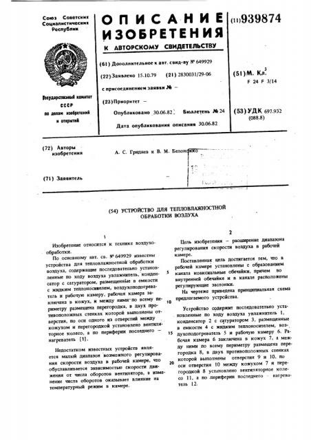 Устройство для тепловлажностной обработки воздуха (патент 939874)