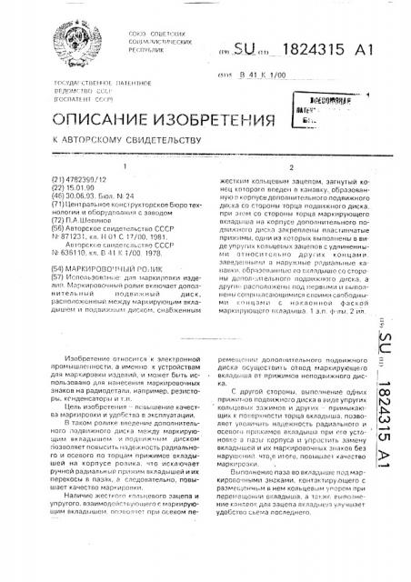 Маркировочный ролик (патент 1824315)