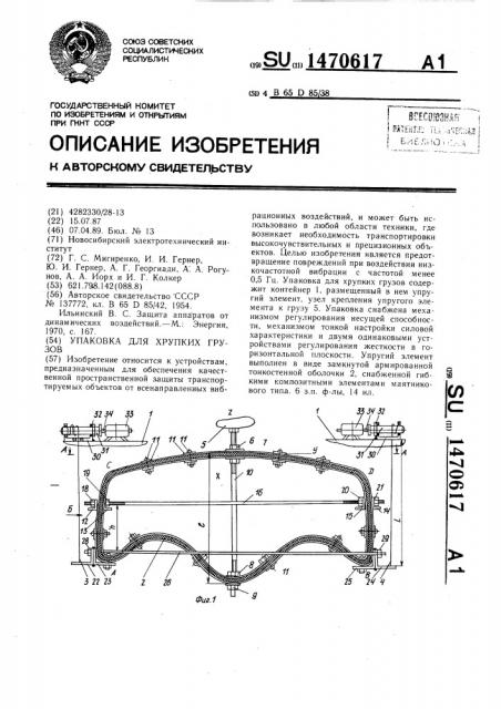 Упаковка для хрупких грузов (патент 1470617)