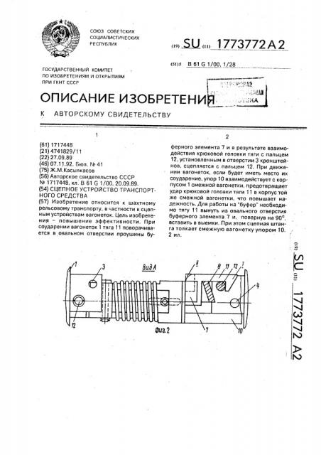 Сцепное устройство транспортного средства (патент 1773772)