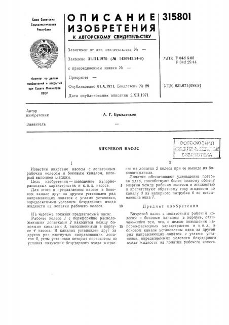 Вихревой насос (патент 315801)