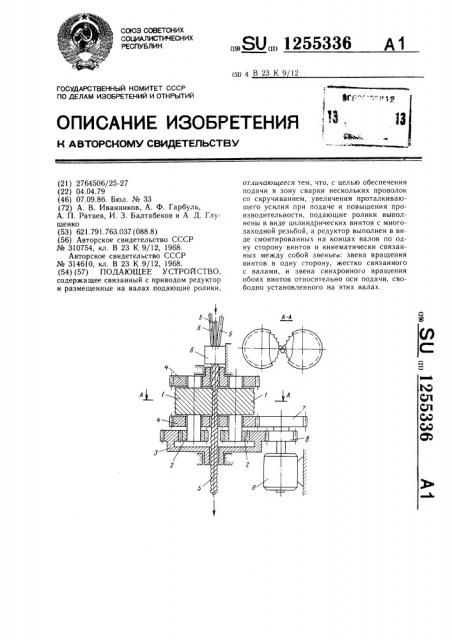Подающее устройство (патент 1255336)
