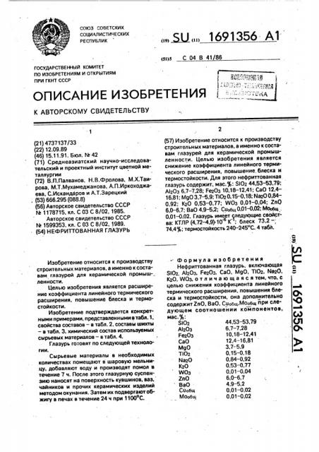 Нефриттованная глазурь (патент 1691356)