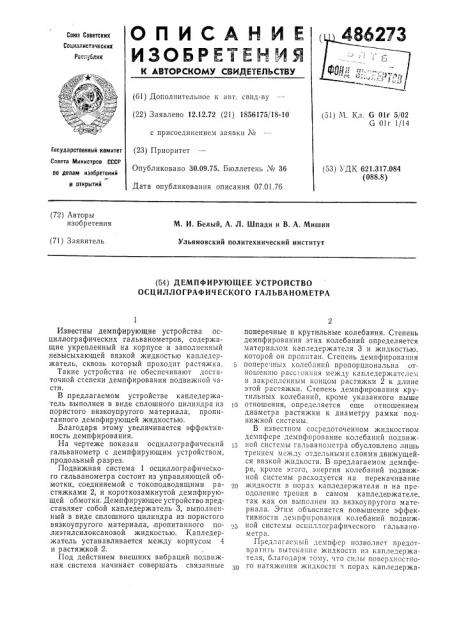 Демпфирующее устройство осциллографического гальванометра (патент 486273)