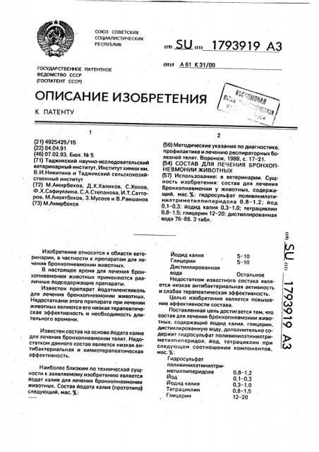 Состав для лечения бронхопневмонии животных (патент 1793919)