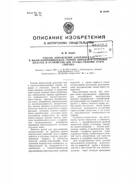 Способ определения давления газа в малогазопроницаемых горных породах и угольных пластах и устройство для осуществления этого способа (патент 94829)