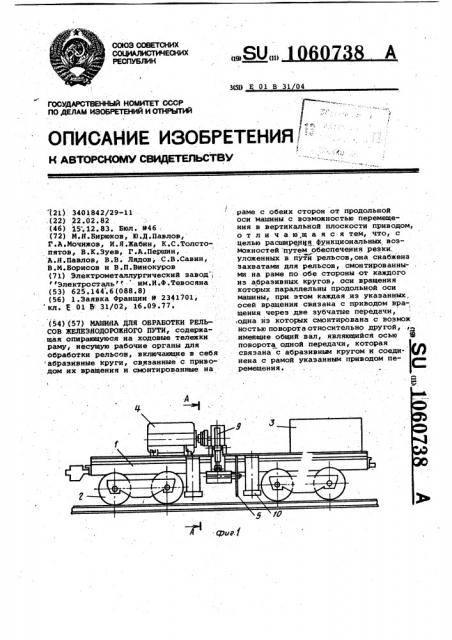 Машина для обработки рельсов железнодорожного пути (патент 1060738)