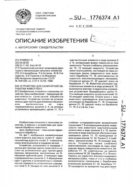 Устройство для санитарной обработки животного (патент 1776374)