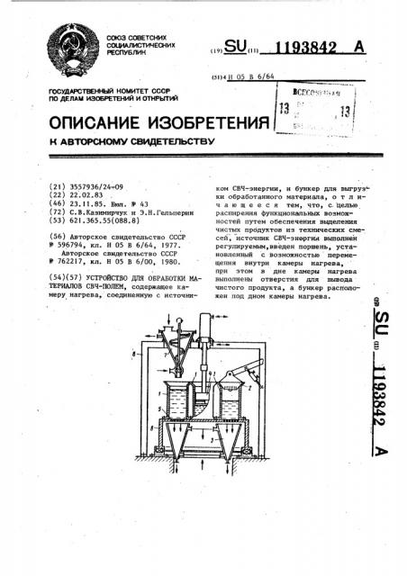 Устройство для обработки материалов свч-полем (патент 1193842)