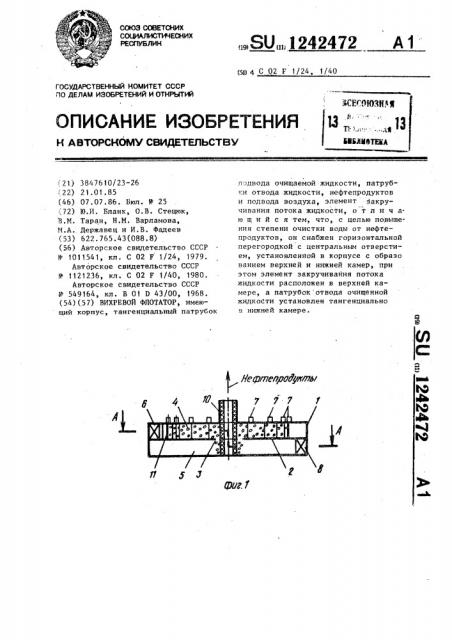 Вихревой флотатор (патент 1242472)