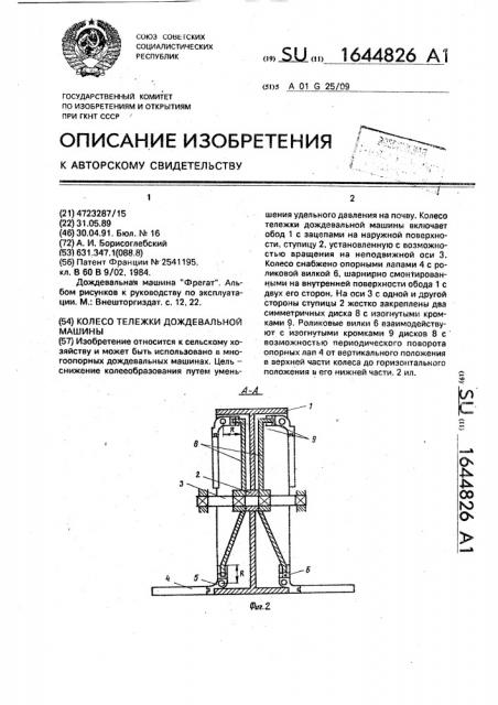 Колесо тележки дождевальной машины (патент 1644826)