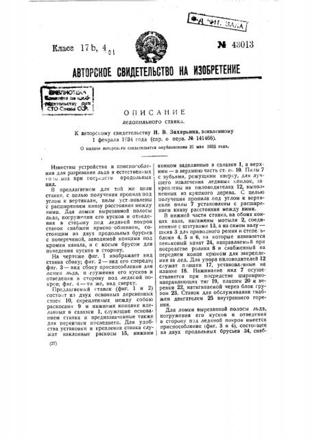 Ледопильный станок (патент 43013)