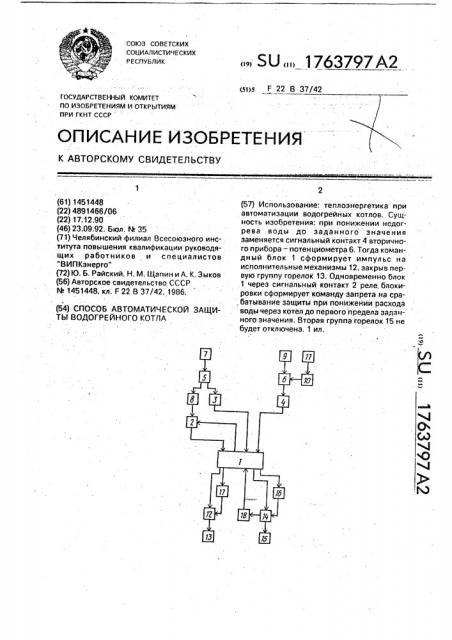 Способ автоматической защиты водогрейного котла (патент 1763797)