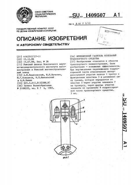 Фрикционный гаситель колебаний транспортного средства (патент 1409507)