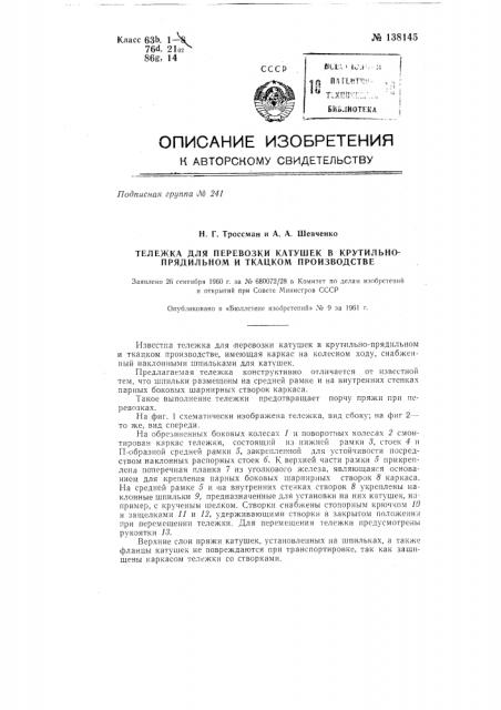 Тележка для перевозки катушек в крутильно-прядильном и ткацком производстве (патент 138145)