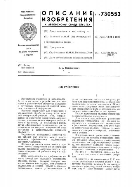 Раскатник (патент 730553)