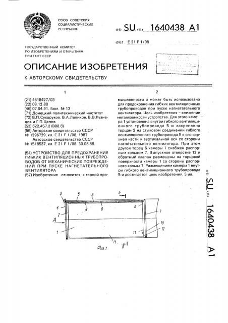 Устройство для предохранения гибких вентиляционных трубопроводов от механических повреждений при пуске нагнетательного вентилятора (патент 1640438)