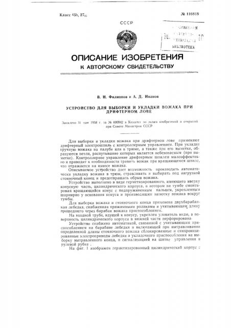 Устройство для выборки и укладки вожака при дрифтерном лове (патент 116818)