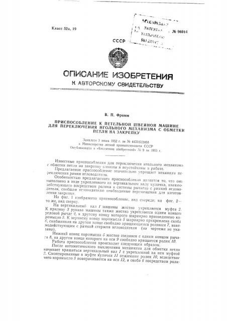 Приспособление к петельной швейной машине для переключения игольного механизма с обметки петли на закрепку (патент 96014)