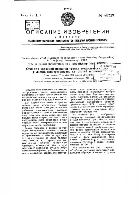 Стан для холодной прокатки тонких металлических лент и листов непосредственно из толстой заготовки (патент 53219)