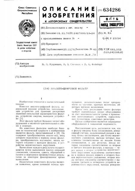 Аналого-цифровой фильтр (патент 634286)