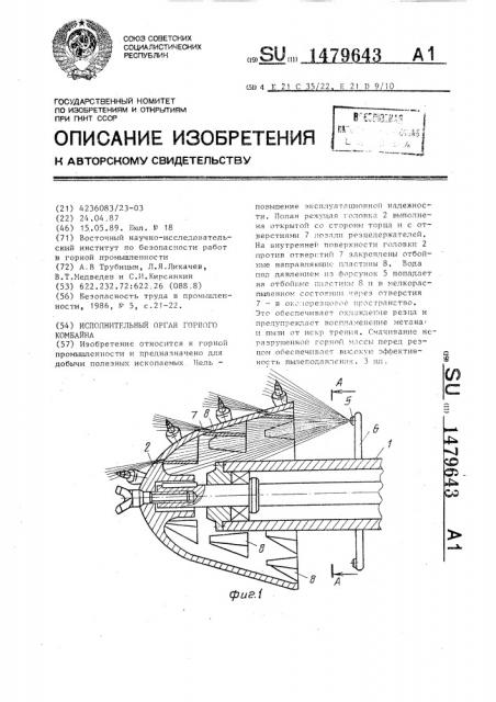 Исполнительный орган горного комбайна (патент 1479643)