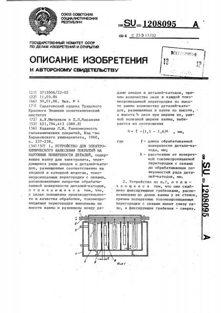 Устройство для электрохимического нанесения покрытий на наружные поверхности деталей (патент 1208095)