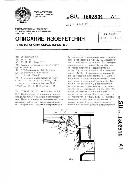 Устройство для крепления забоя (патент 1502844)