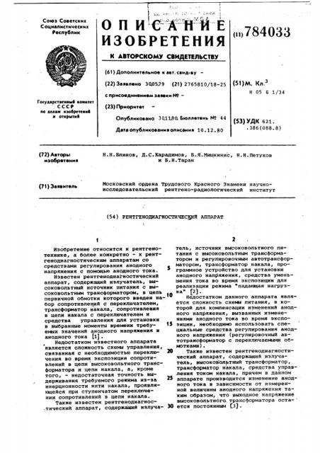 Рентгенодиагностический аппарат (патент 784033)