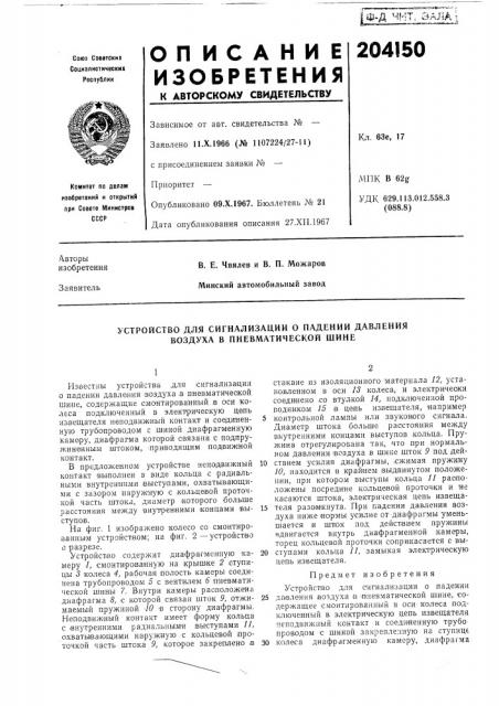 Устройство для сигнализации о падении давления воздуха в пневматической шине (патент 204150)