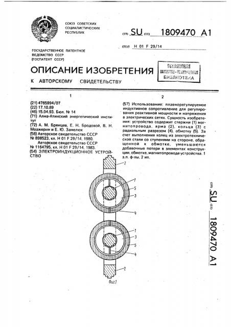 Электроиндукционное устройство (патент 1809470)