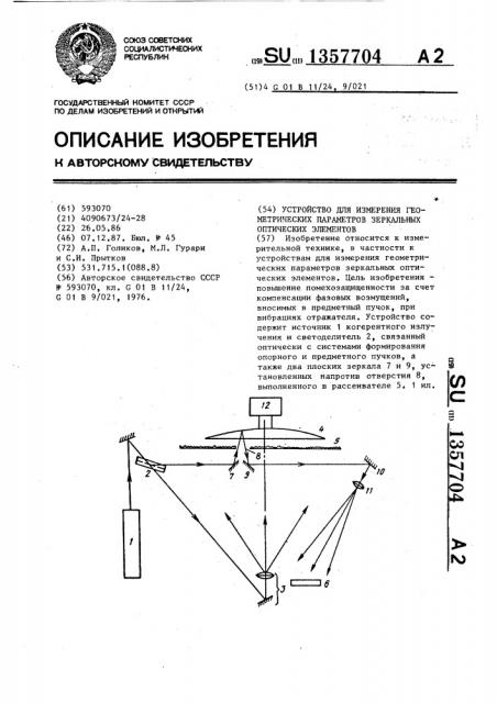 Устройство для измерения геометрических параметров зеркальных оптических элементов (патент 1357704)