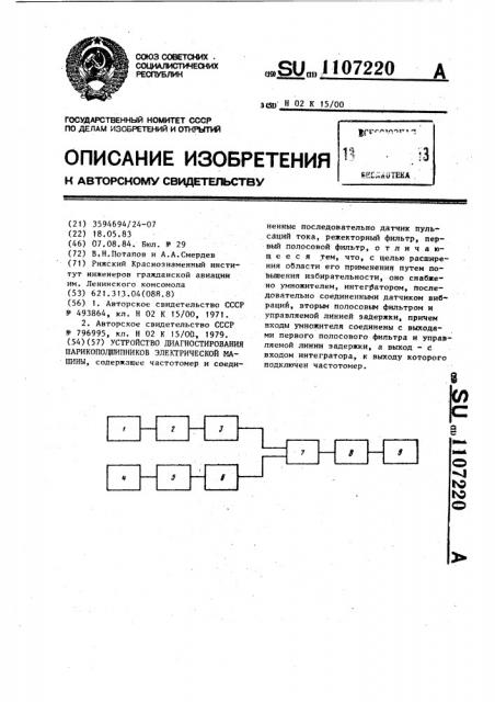 Устройство диагностирования шарикоподшипников электрической машины (патент 1107220)