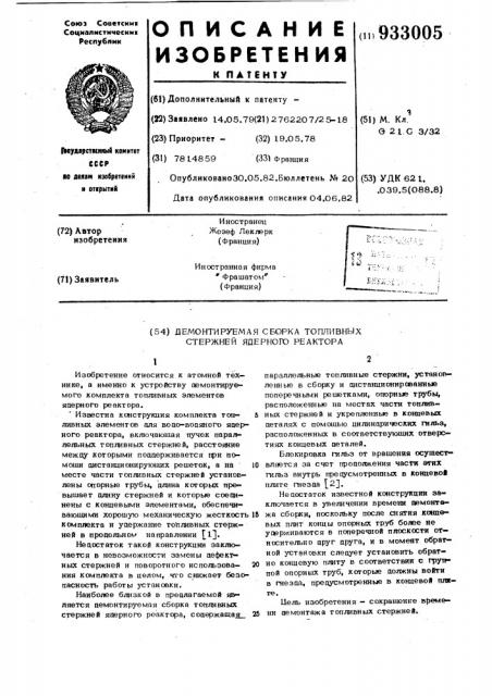 Демонтируемая сборка топливных стержней ядерного реактора (патент 933005)