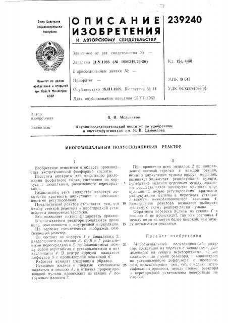 Многомешальный полусекционньш реактор (патент 239240)